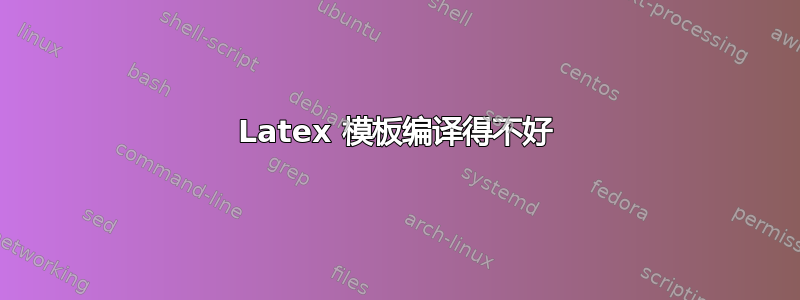 Latex 模板编译得不好