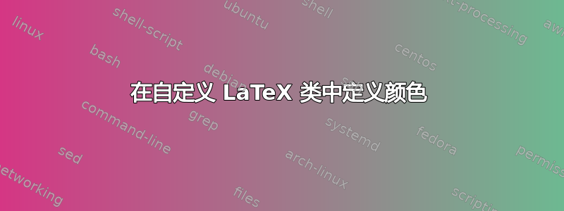 在自定义 LaTeX 类中定义颜色