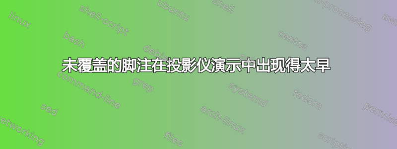 未覆盖的脚注在投影仪演示中出现得太早