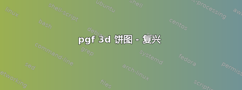 pgf 3d 饼图 - 复兴