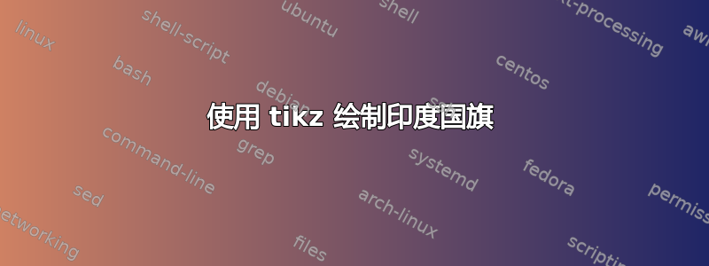 使用 tikz 绘制印度国旗