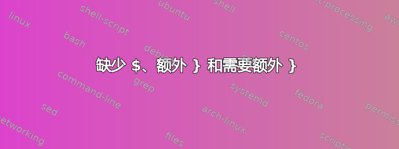 缺少 $、额外 } 和需要额外 }