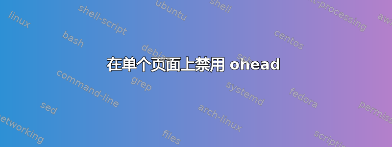 在单个页面上禁用 ohead