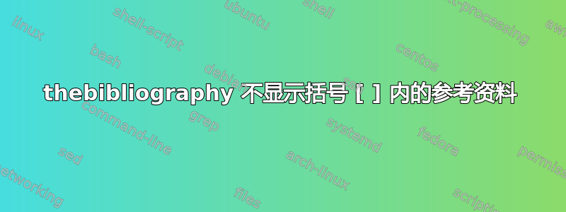 thebibliography 不显示括号 [ ] 内的参考资料