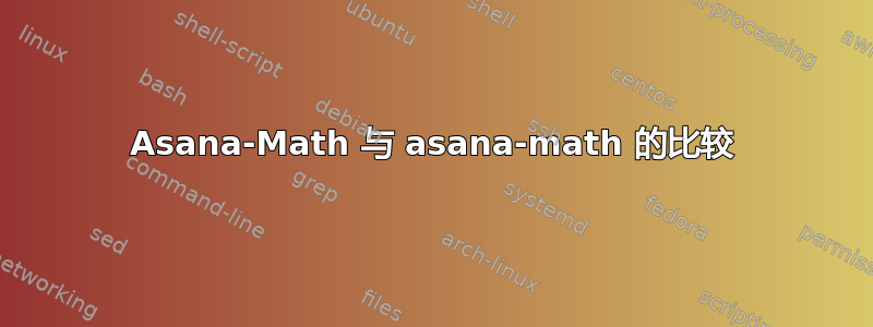 Asana-Math 与 asana-math 的比较