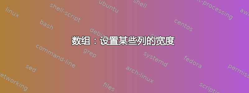 数组：设置某些列的宽度