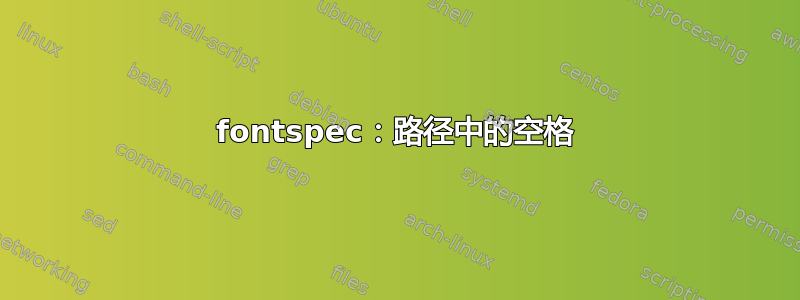 fontspec：路径中的空格