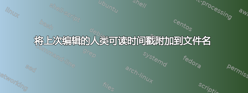 将上次编辑的人类可读时间戳附加到文件名