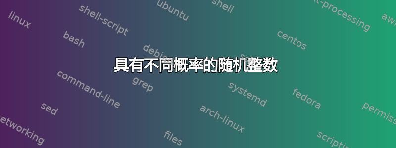 具有不同概率的随机整数