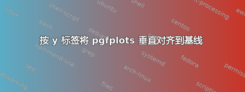 按 y 标签将 pgfplots 垂直对齐到基线