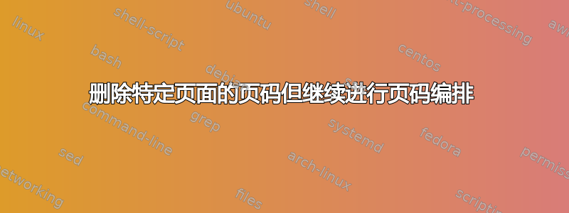 删除特定页面的页码但继续进行页码编排