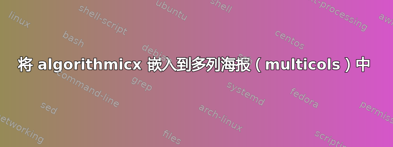 将 algorithmicx 嵌入到多列海报（multicols）中