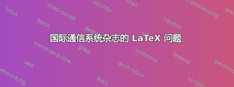 国际通信系统杂志的 LaTeX 问题