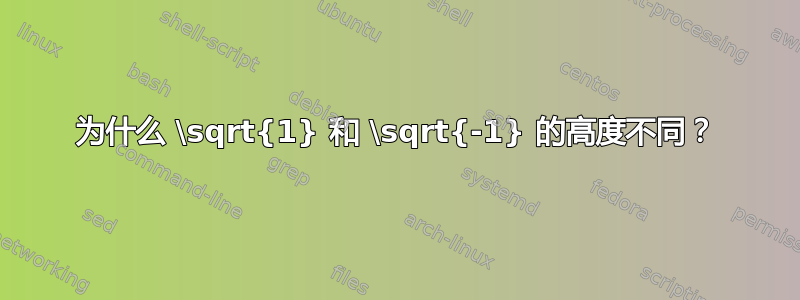 为什么 \sqrt{1} 和 \sqrt{-1} 的高度不同？