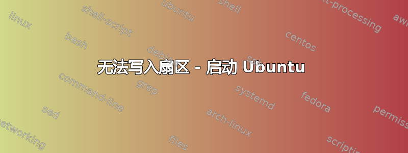 无法写入扇区 - 启动 Ubuntu