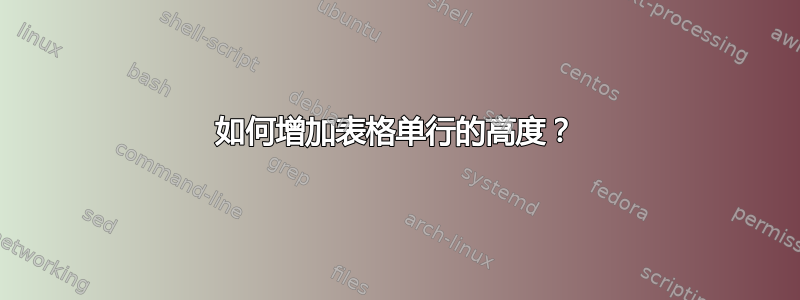 如何增加表格单行的高度？