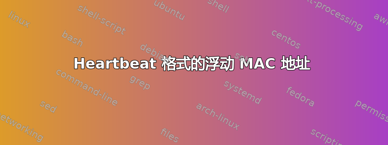 Heartbeat 格式的浮动 MAC 地址