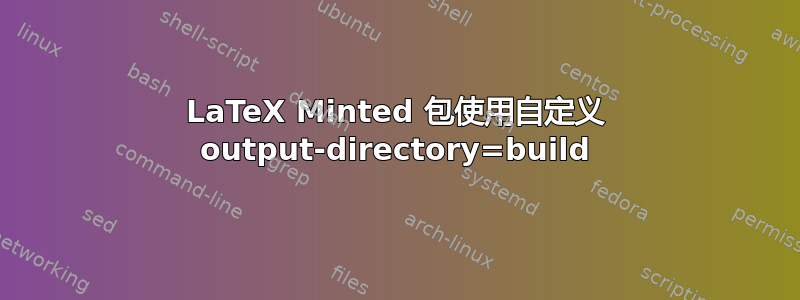 LaTeX Minted 包使用自定义 output-directory=build