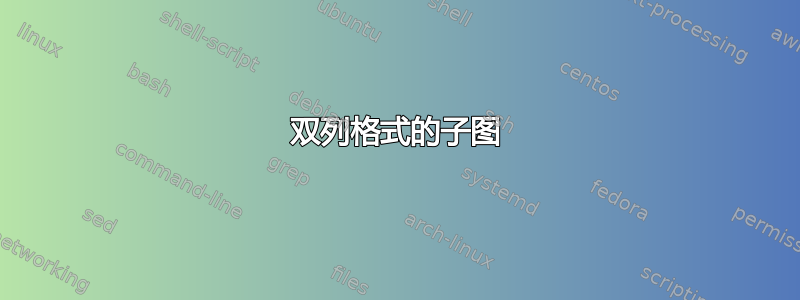 双列格式的子图