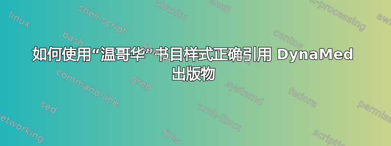 如何使用“温哥华”书目样式正确引用 DynaMed 出版物