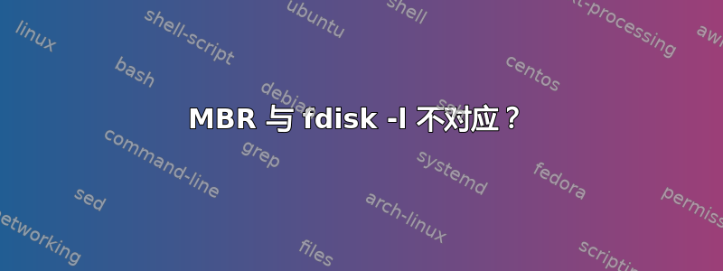 MBR 与 fdisk -l 不对应？