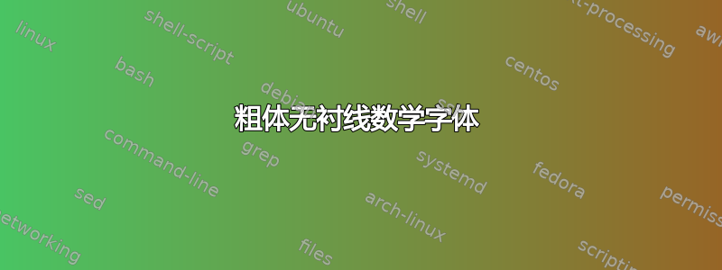 粗体无衬线数学字体