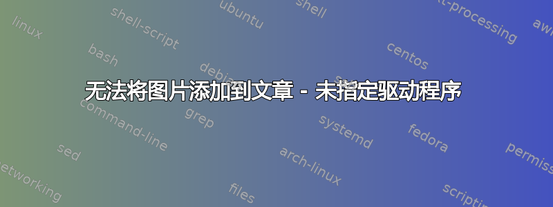 无法将图片添加到文章 - 未指定驱动程序