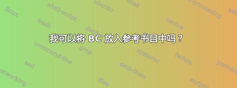 我可以将 BC 放入参考书目中吗？