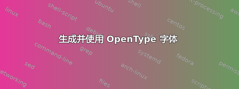 生成并使用 OpenType 字体