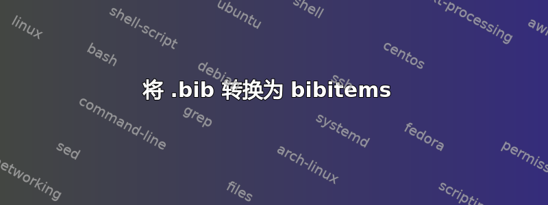 将 .bib 转换为 bibitems 