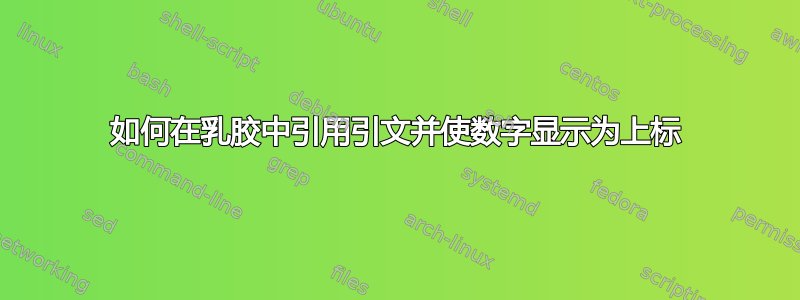 如何在乳胶中引用引文并使数字显示为上标