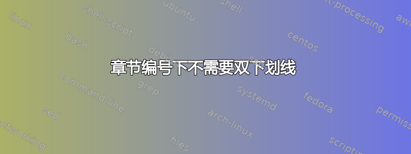 章节编号下不需要双下划线