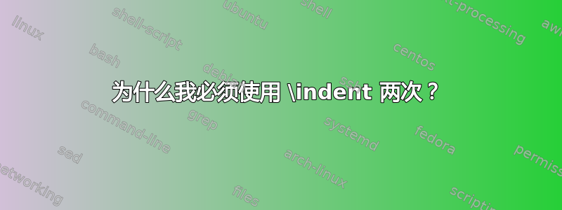 为什么我必须使用 \indent 两次？