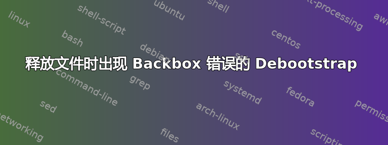 释放文件时出现 Backbox 错误的 Debootstrap