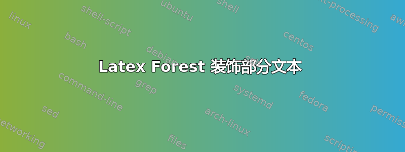 Latex Forest 装饰部分文本