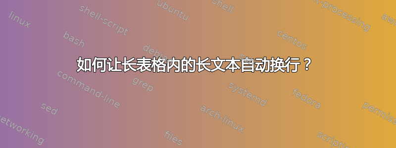 如何让长表格内的长文本自动换行？