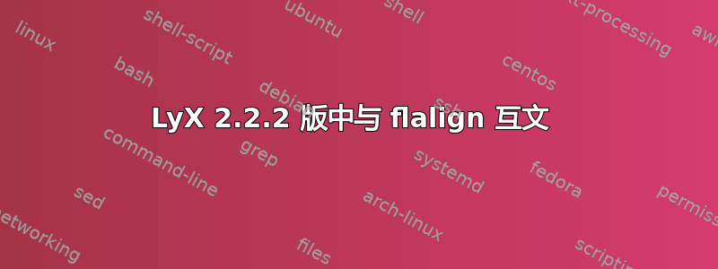 LyX 2.2.2 版中与 flalign 互文 