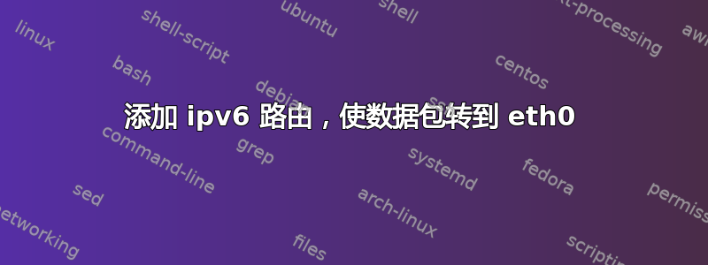 添加 ipv6 路由，使数据包转到 eth0