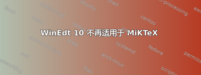 WinEdt 10 不再适用于 MiKTeX