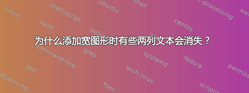 为什么添加宽图形时有些两列文本会消失？