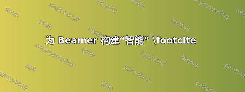 为 Beamer 构建“智能” \footcite