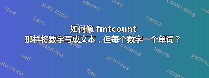 如何像 fmtcount 那样将数字写成文本，但每个数字一个单词？