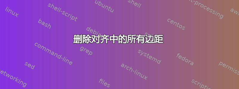 删除对齐中的所有边距