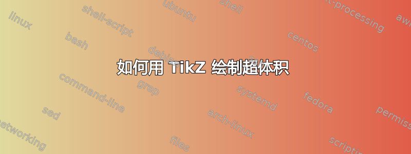 如何用 TikZ 绘制超体积