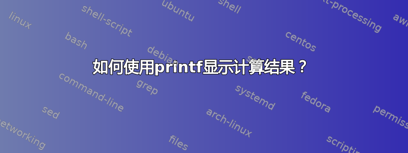 如何使用printf显示计算结果？