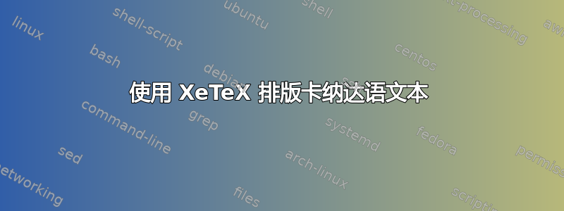 使用 XeTeX 排版卡纳达语文本