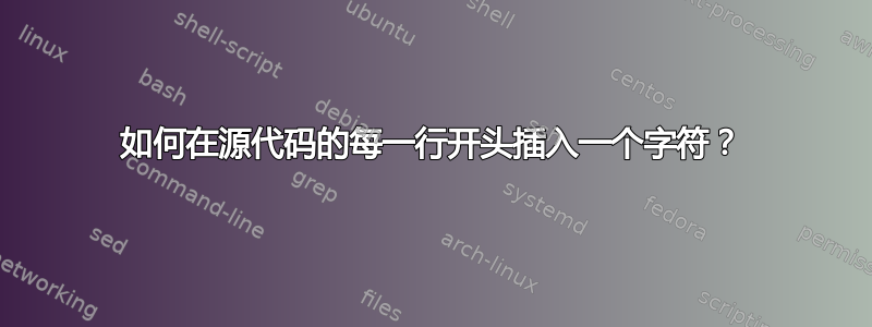 如何在源代码的每一行开头插入一个字符？