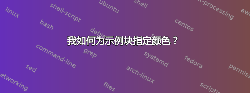 我如何为示例块指定颜色？