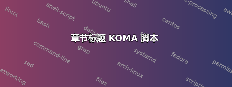 章节标题 KOMA 脚本