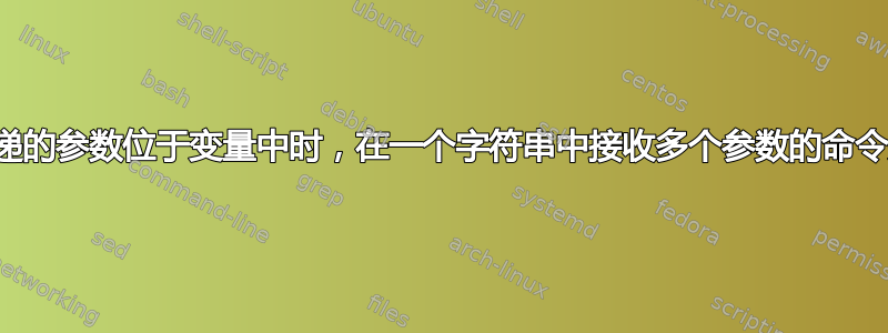 当传递的参数位于变量中时，在一个字符串中接收多个参数的命令失败